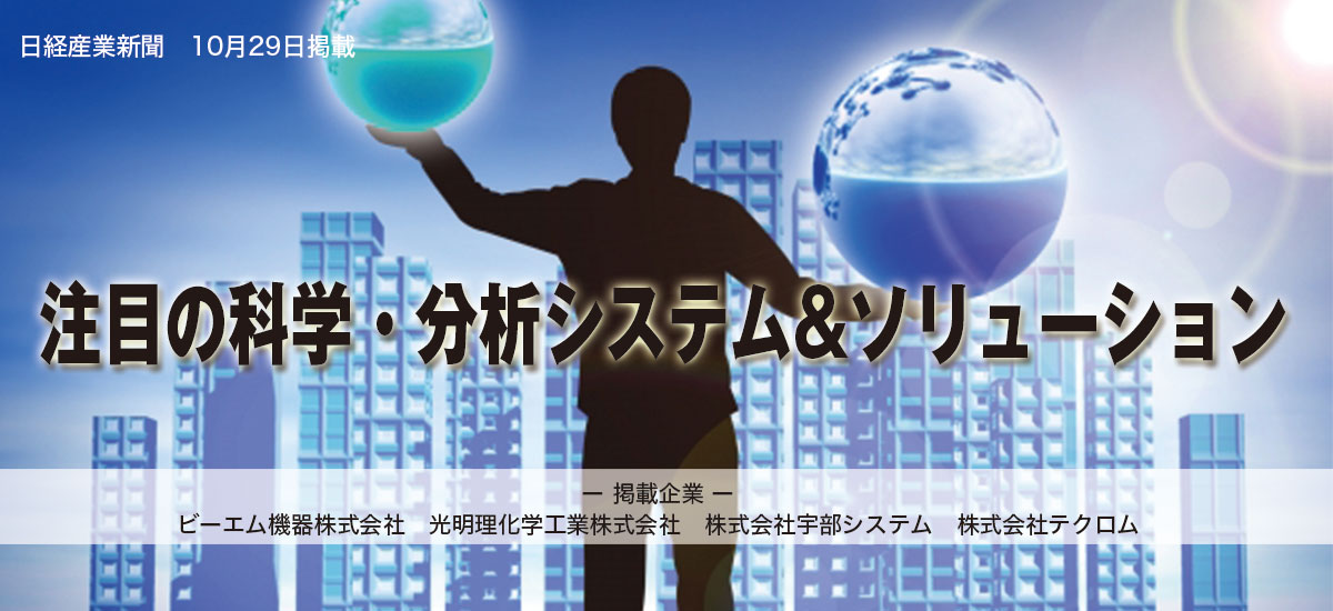 〜注目の科学・分析システム&ソリューション〜のイメージ画像