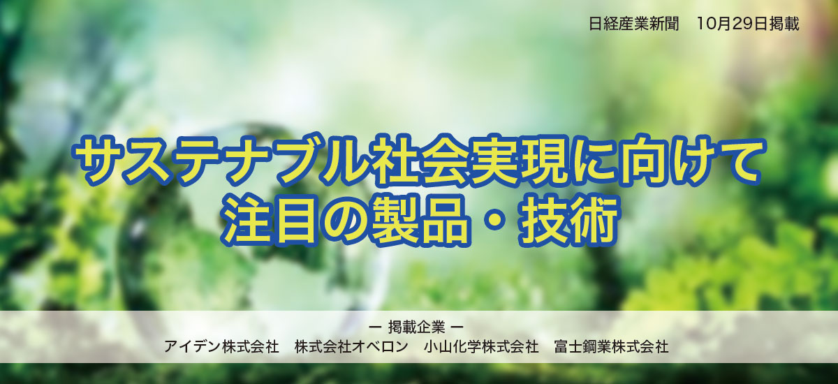 サステナブル社会実現に向けて　注目の製品・技術のイメージ画像