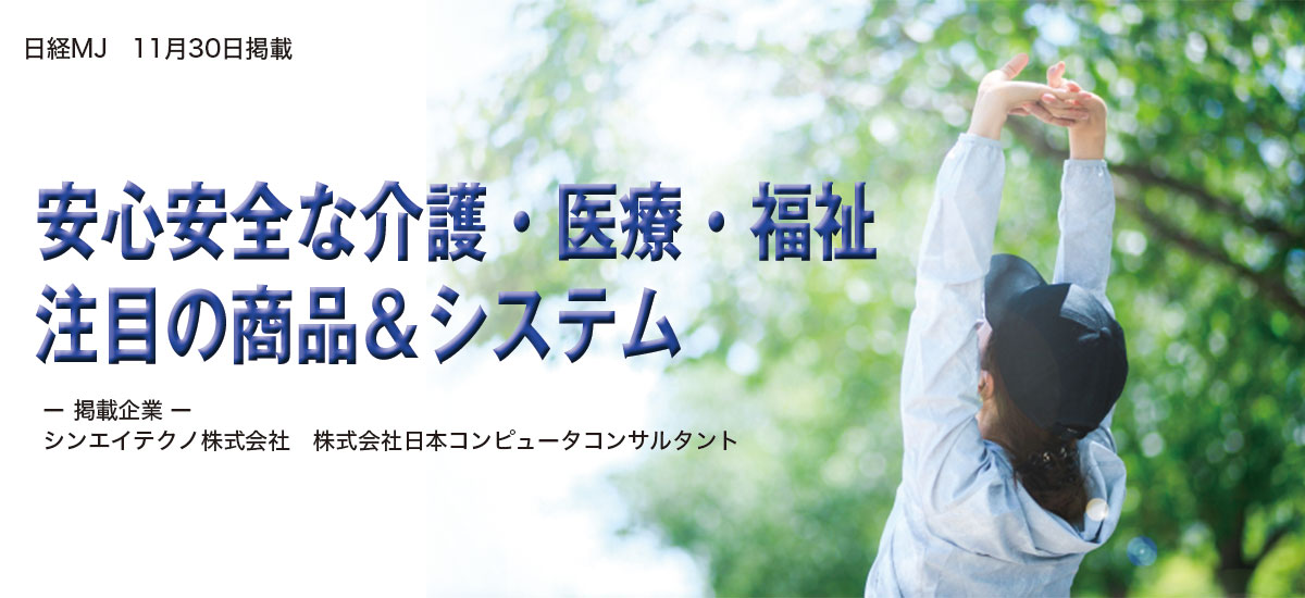 安心安全な介護・医療・福祉　注目の商品&システムのイメージ画像