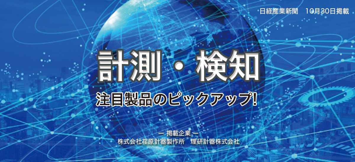 計測・検知〜注目製品をピックアップ！〜のイメージ画像