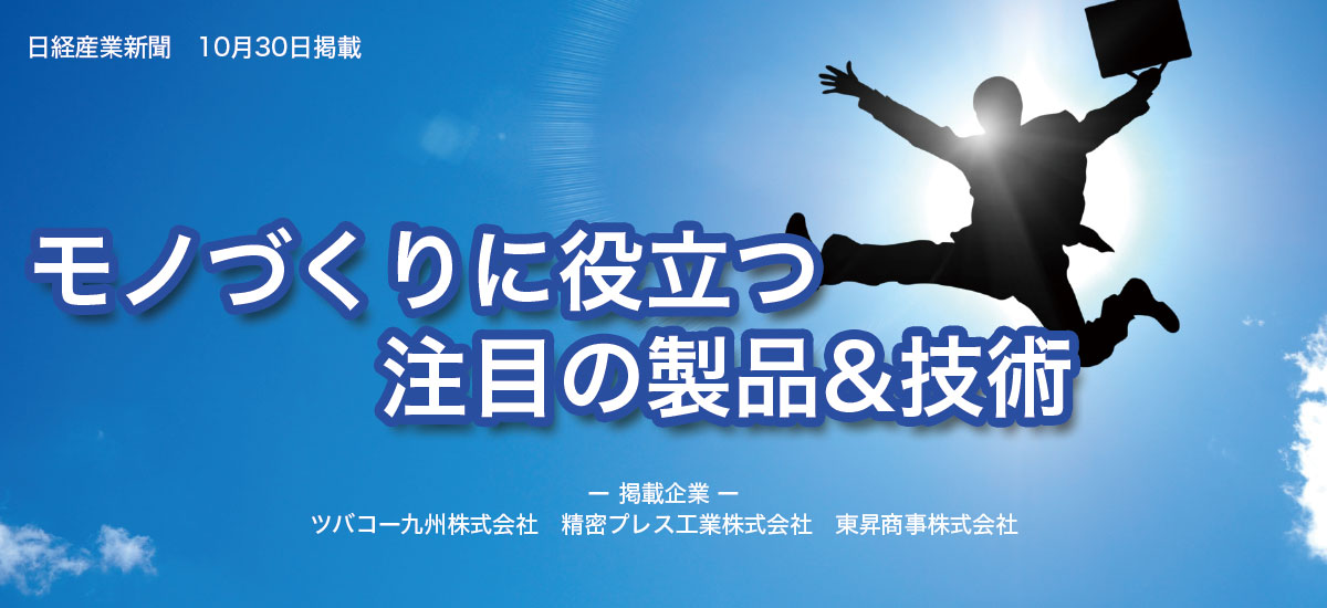 モノづくりに役立つ注目の製品＆技術のイメージ画像