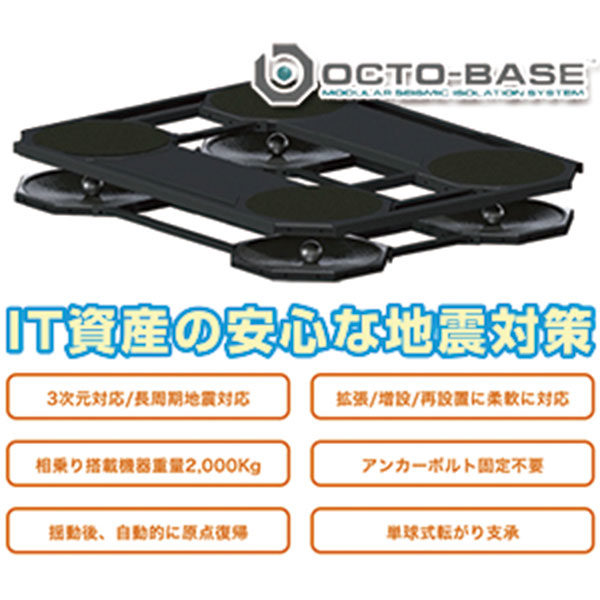 震度7クラスの地震を想定した免震装置「OCTO-BASE」のイメージ画像