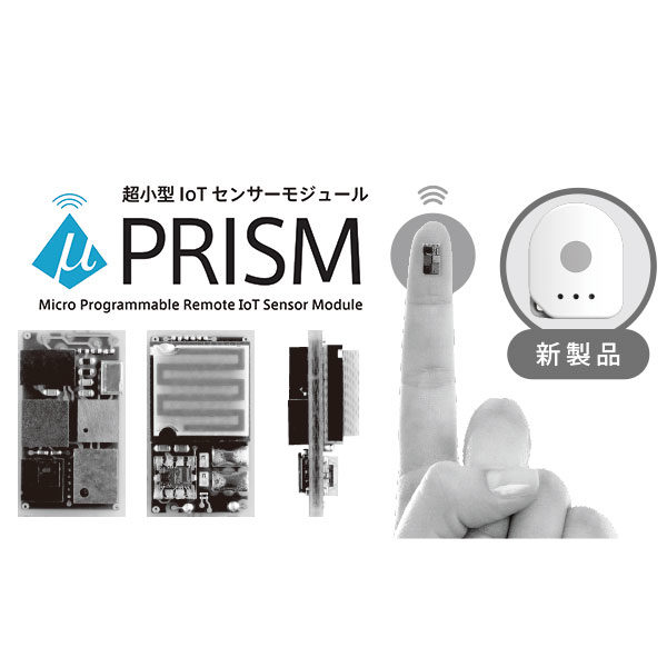 超小型IoTセンサーモジュールのイメージ画像