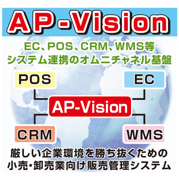 EC・店舗売上拡大のシステム基盤「AP-Vision」のイメージ画像