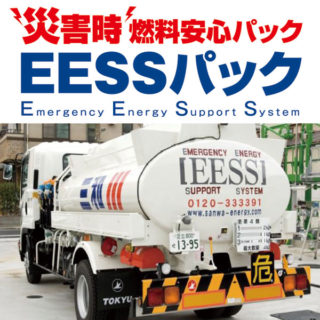 災害時も燃料安心!EESSパックのイメージ画像
