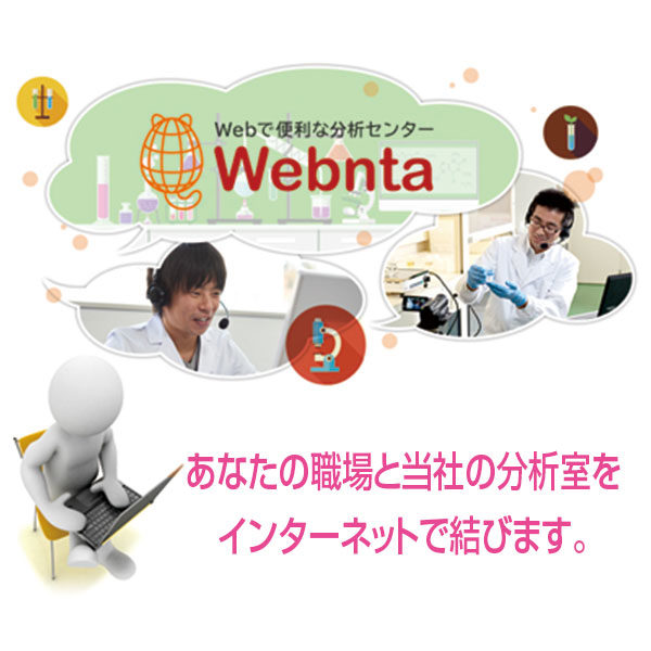Webで便利な分析センター『Webnta(ウェブンタ)』のイメージ画像