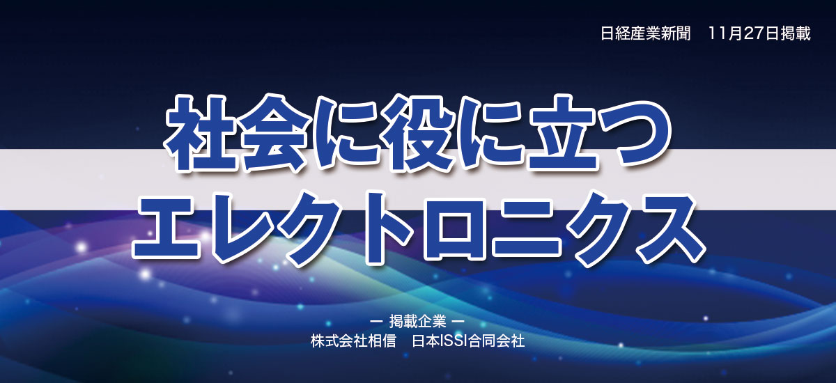 社会に役に立つエレクトロニクスのイメージ画像