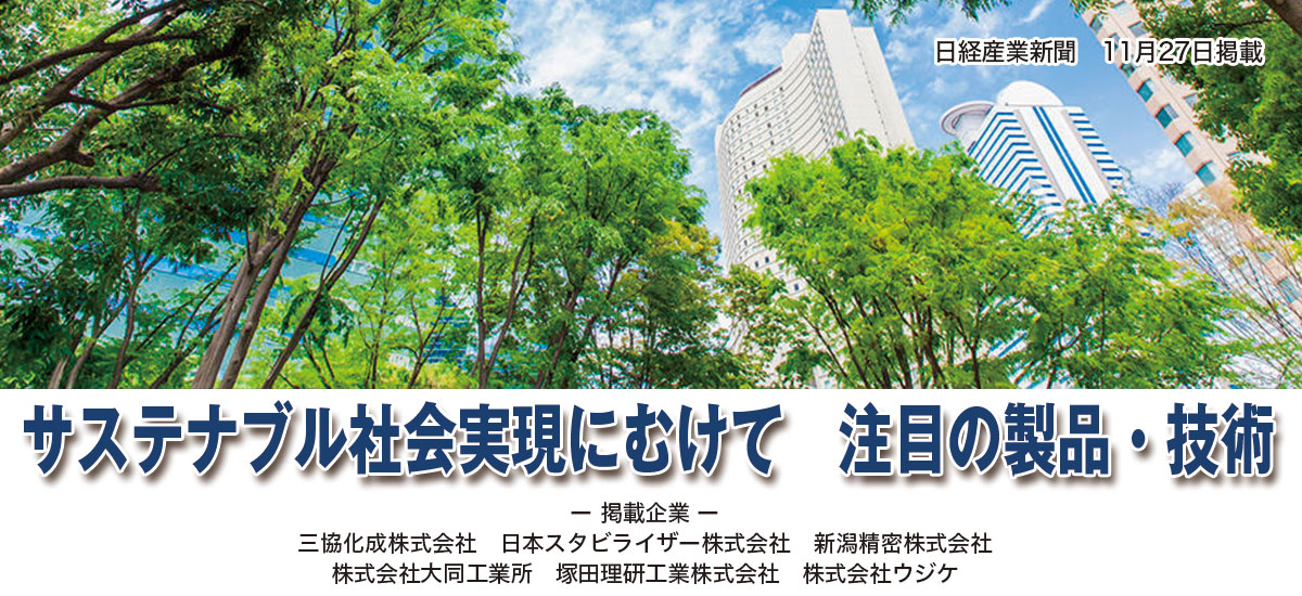 サステナブル社会実現にむけて 注目の製品・技術のイメージ画像