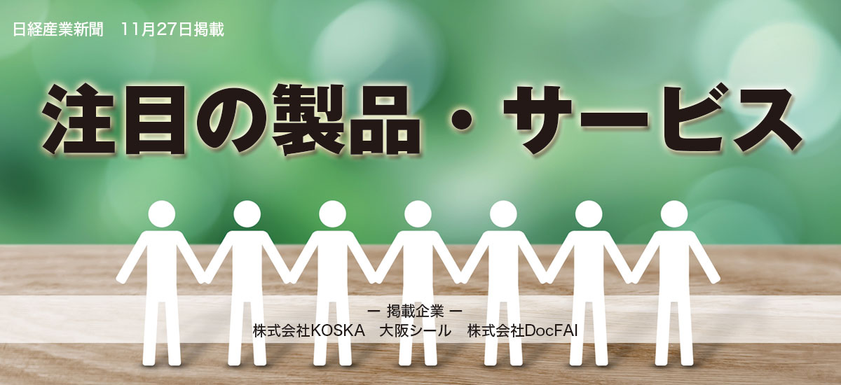 注目の製品・サービスのイメージ画像