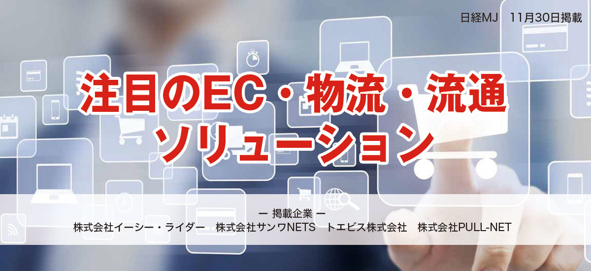 注目のEC・物流・流通ソリューションのイメージ画像