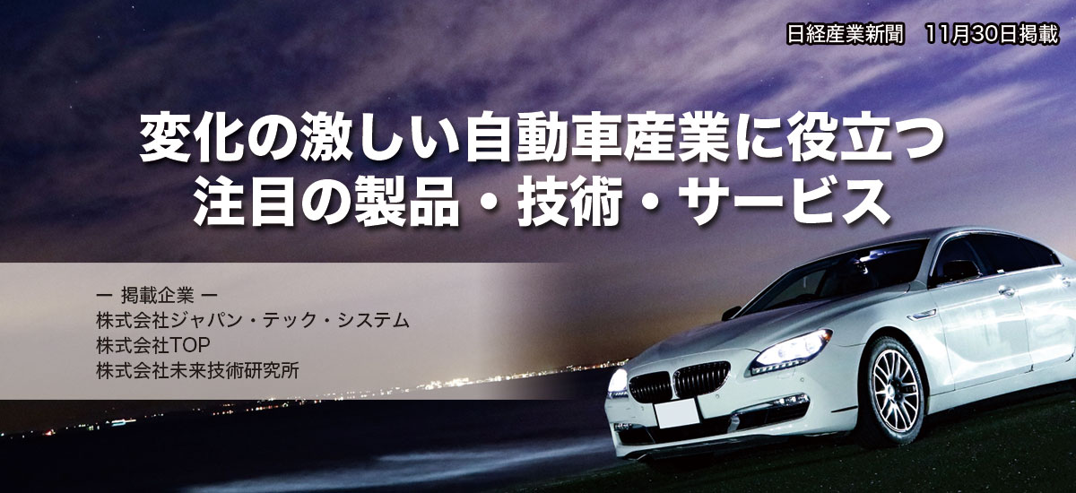 変化の激しい自動車産業に役立つ注目の製品・技術・サービスのイメージ画像