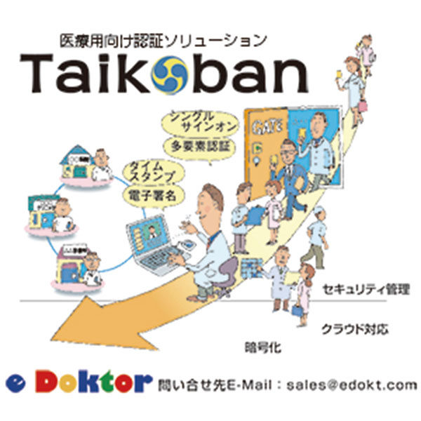 医療向け認証ソリューション「Taikoban」のイメージ画像