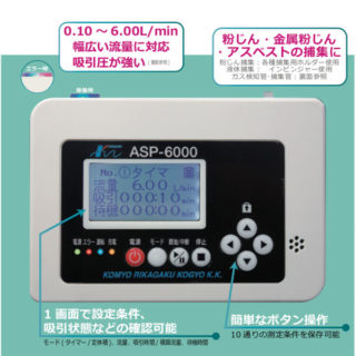 高流量エアーサンプリングポンプ「ASP-6000」のイメージ画像
