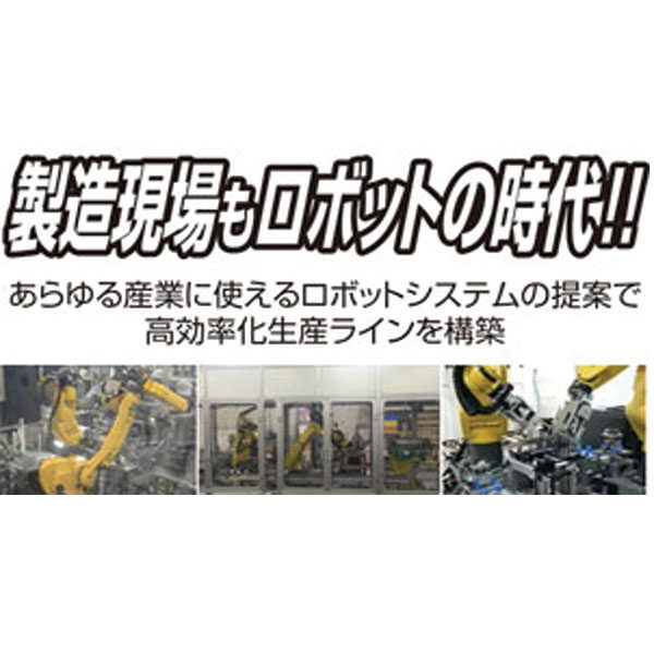 ロボットによる省人・自動化実現で生産性向上に貢献のイメージ画像