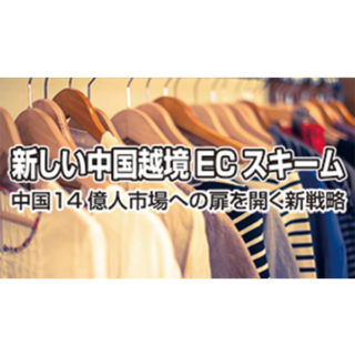 越境EC特集　〜 世界の壁を越え海外市場を掴め!! 〜のイメージ画像