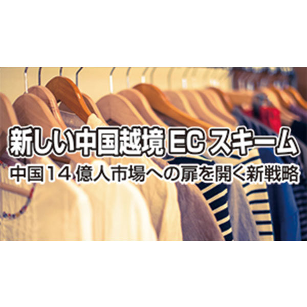 盛り上がりをみせる中国越境ECでビジネスチャンスのイメージ画像