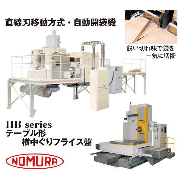 工作機機メーカーの技術でつくられる自動開袋機のイメージ画像
