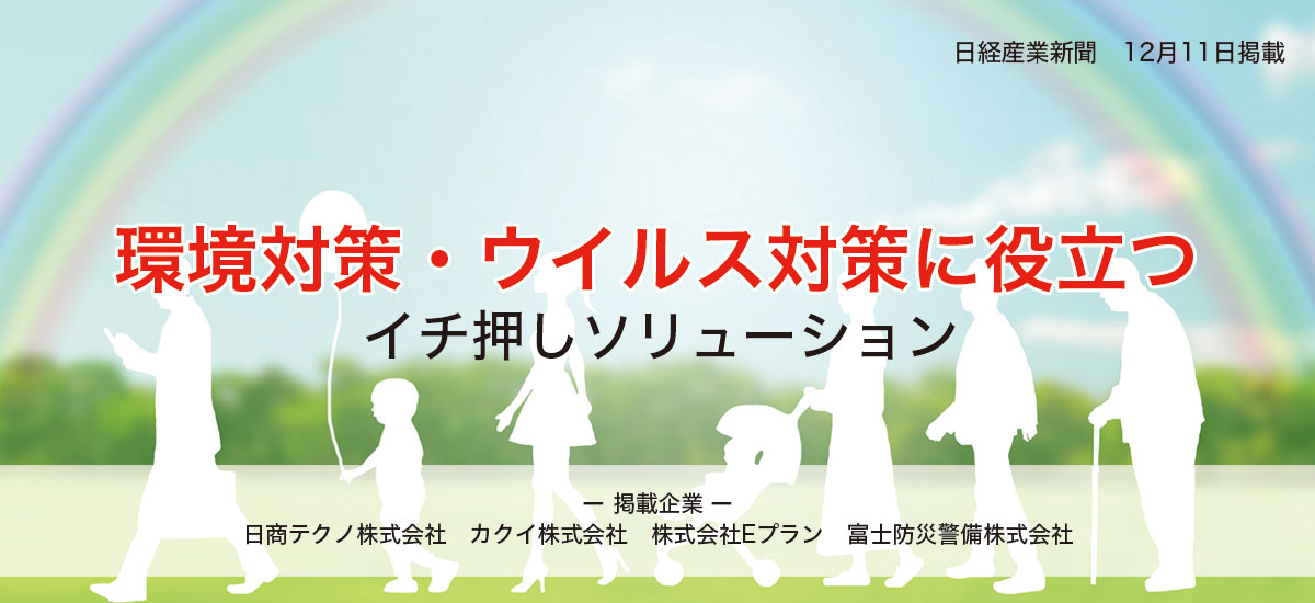 環境対策・ウイルス対策に役立つイチ押しソリューションのイメージ画像
