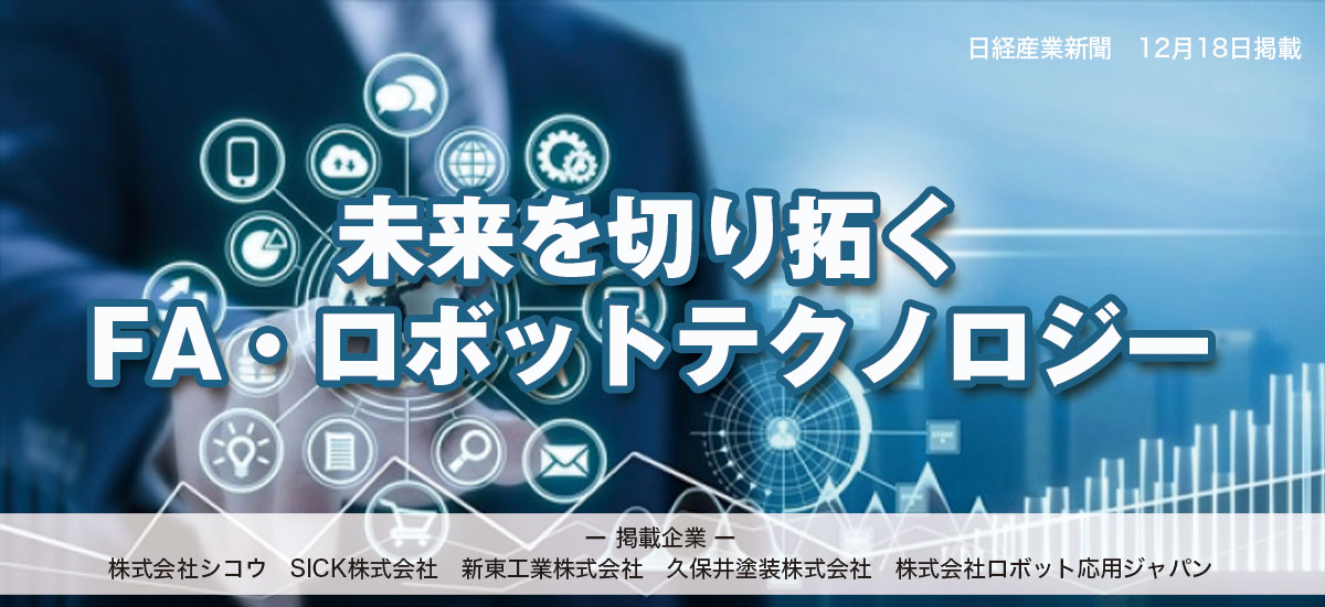 未来を切り拓くFA・ロボットテクノロジーのイメージ画像