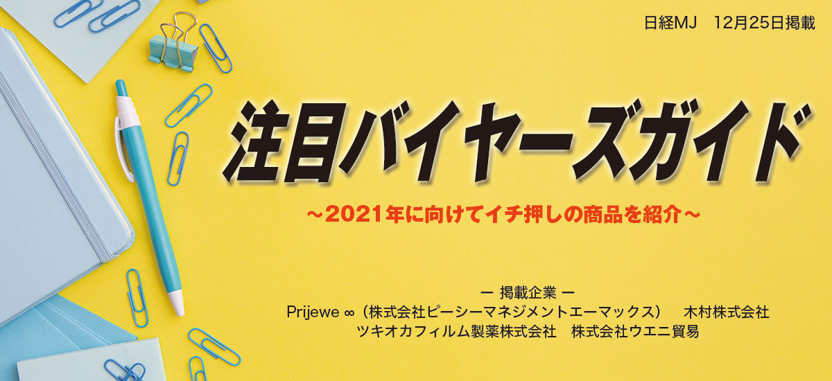 注目バイヤーズガイド〜2021年に向けてイチ押しの商品を紹介〜のイメージ画像