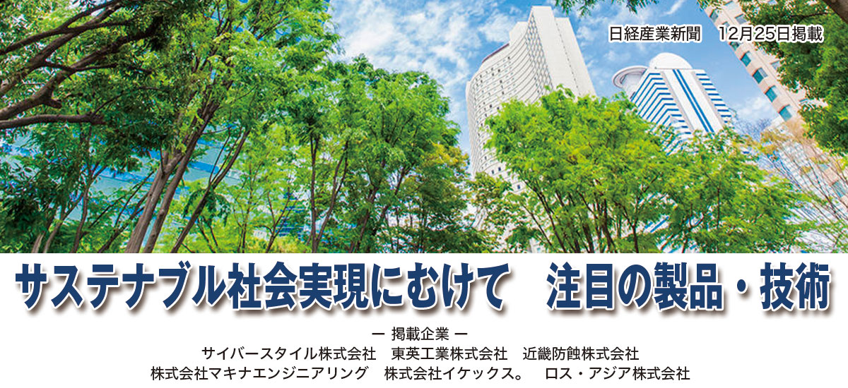 サステナブル社会実現にむけて 注目の製品・技術のイメージ画像