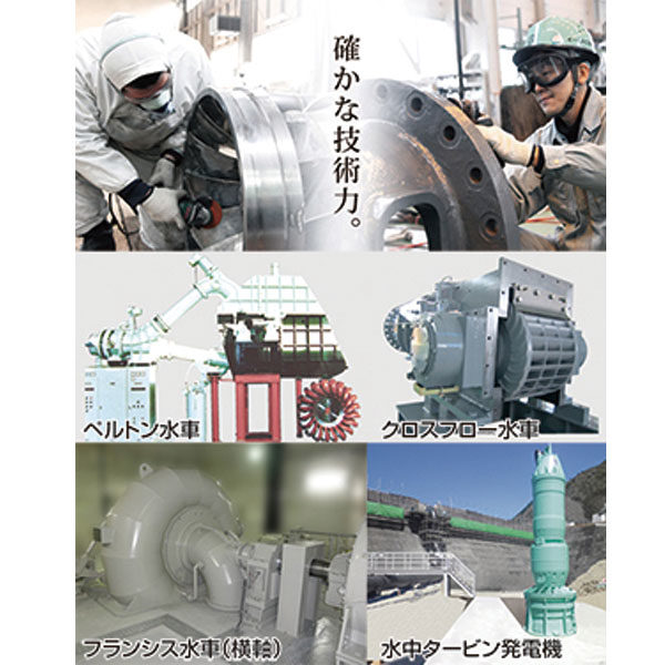 水の力で未来を潤す 実績と信頼の水力発電トータルプランニングのイメージ画像