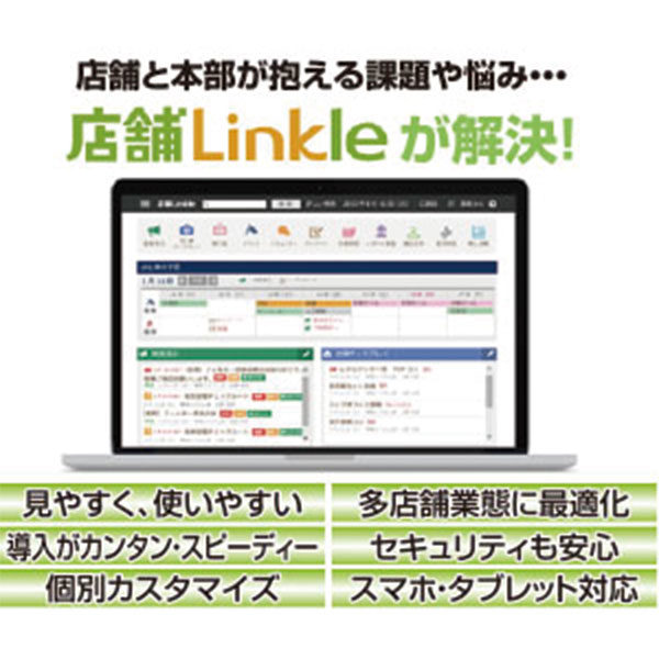 本部と店舗の連携を強化する「店舗Linkle」のイメージ画像