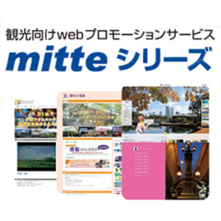 インバウンド需要を掴め!! 〜 事業拡大や地方活性化を促進するサービス・製品・技術 〜のイメージ画像