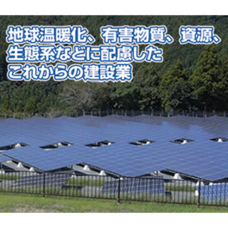 必見!!地球環境を支える技術・製品・サービスのイメージ画像