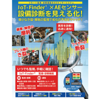 アコースティックエミッション(AE)品質保全・設備診断システム機器のイメージ画像