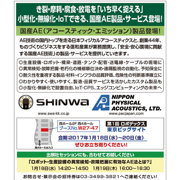 き裂・摩耗・腐食・放電を「いち早く捉える」小型化・無線化・IoTできる、国産AE製品・サービス登場!のイメージ画像