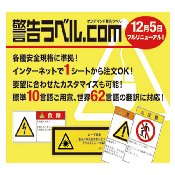 各国安全規格に準拠、多言語、カスタマイズ対応の警告ラベルを提供のイメージ画像