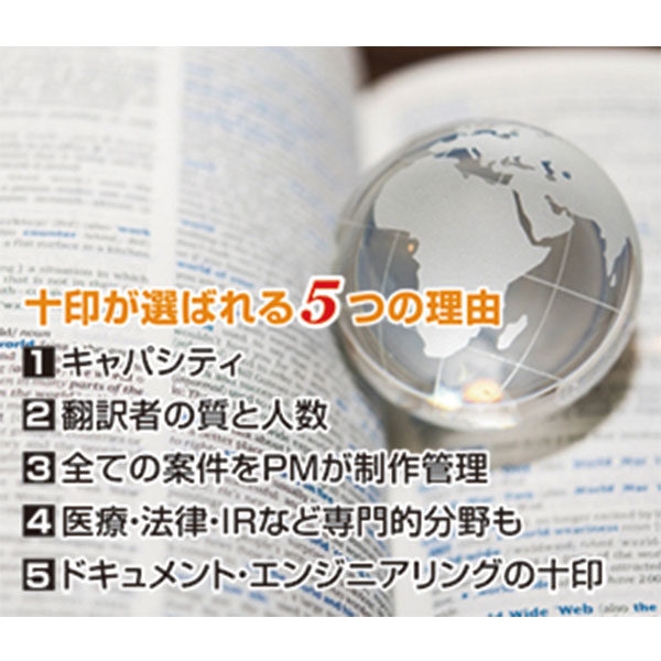 専門的なクライアント・ニーズに応える翻訳のスペシャリストのイメージ画像