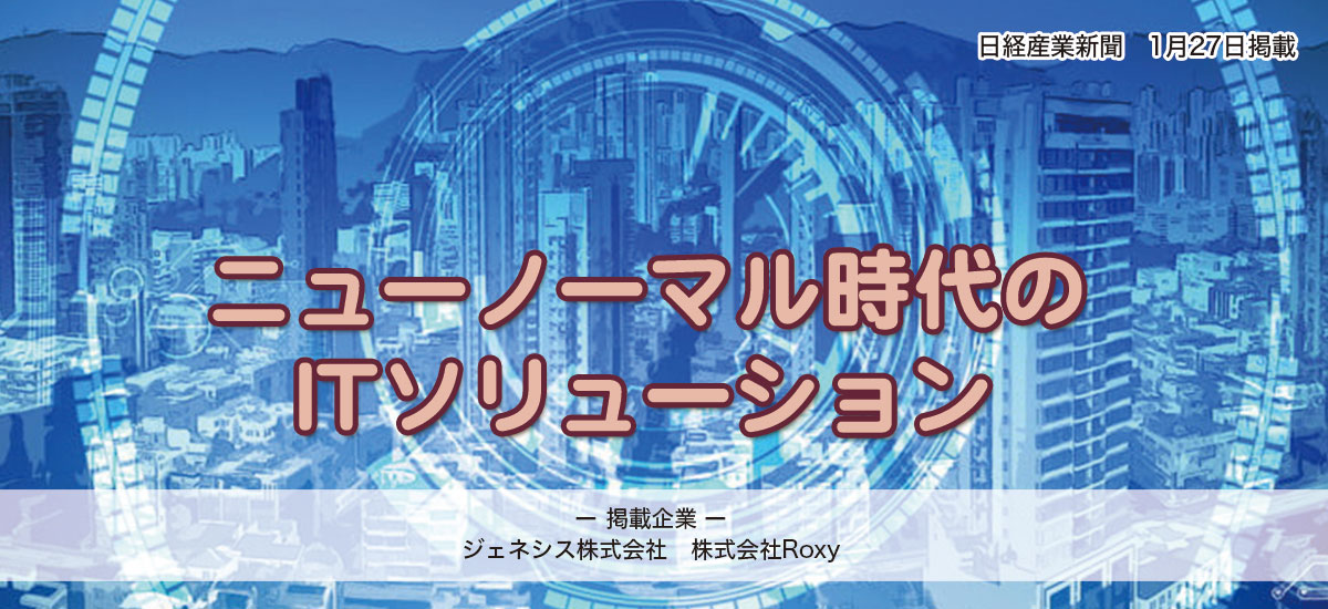 ニューノーマル時代のITソリューションのイメージ画像