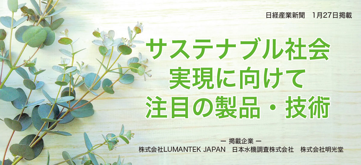 サステナブル社会実現に向けて注目の製品・技術のイメージ画像
