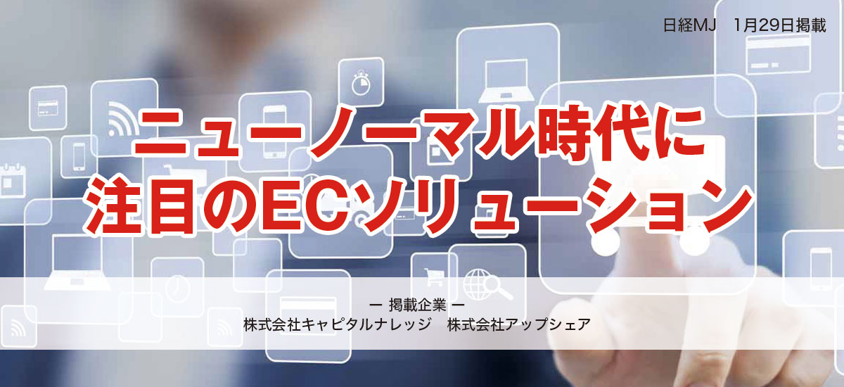 ニューノーマル時代に注目のECソリューションのイメージ画像