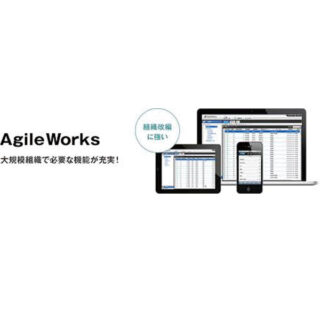 社内業務の敏速化で創造的なワークスタイルを実現 AgileWorks(アジャイルワークス)のイメージ画像