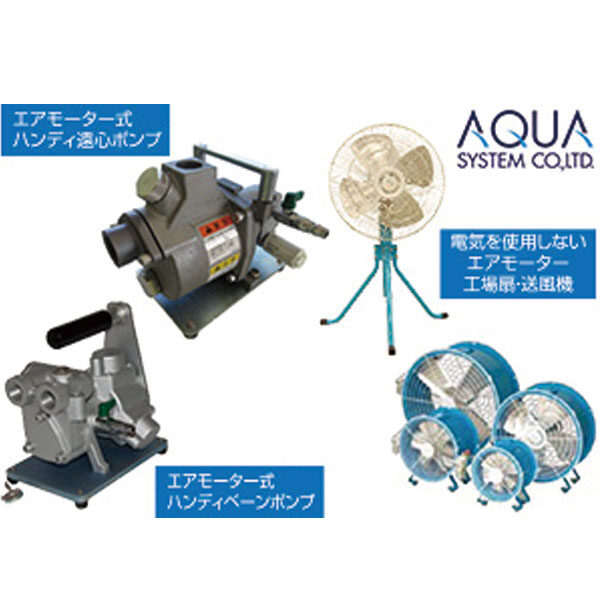 圧縮エア駆動機器ならアクアシステムのイメージ画像