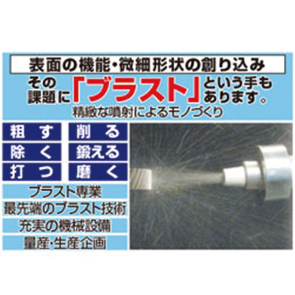 ブラスト技術でモノづくりの可能性を広げるのイメージ画像