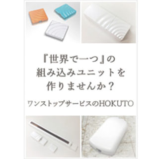 組み込みユニットをお求めならHOKUTOへ!のイメージ画像