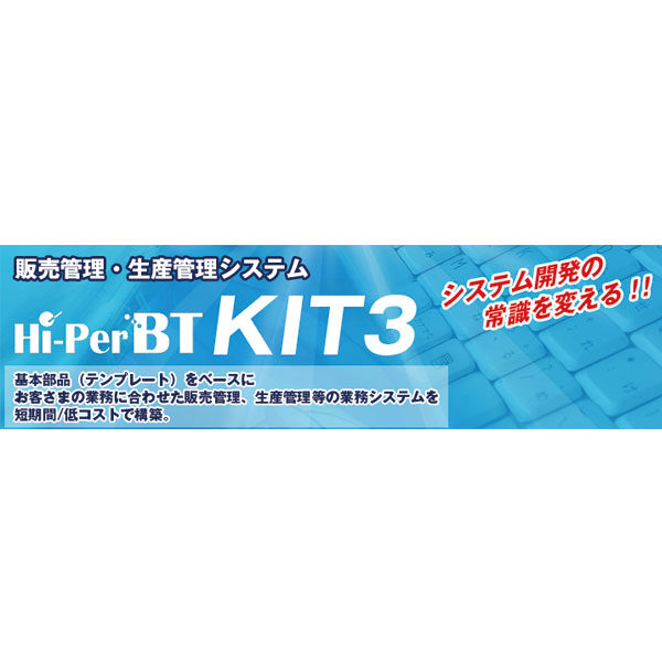 販売管理・生産管理システム 『Hi-PerBT KIT3』のイメージ画像