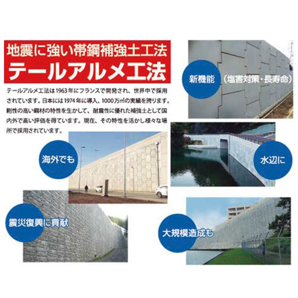 地震に強い帯鋼補強土工法「テールアルメ工法」のイメージ画像