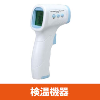 検温機器のイメージ画像