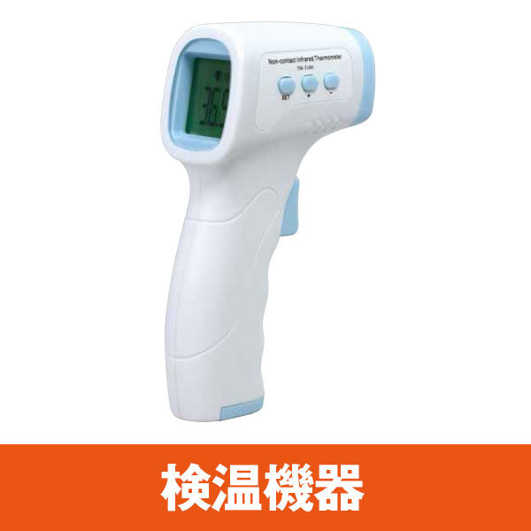 検温機器のカタログイメージ