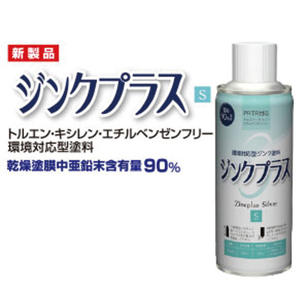 環境対応型の高濃度亜鉛末塗料「ジンクプラスS」のイメージ画像