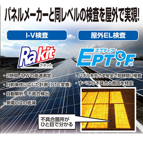 パネルメーカーと同レベルの検査を屋外で実現！のイメージ画像