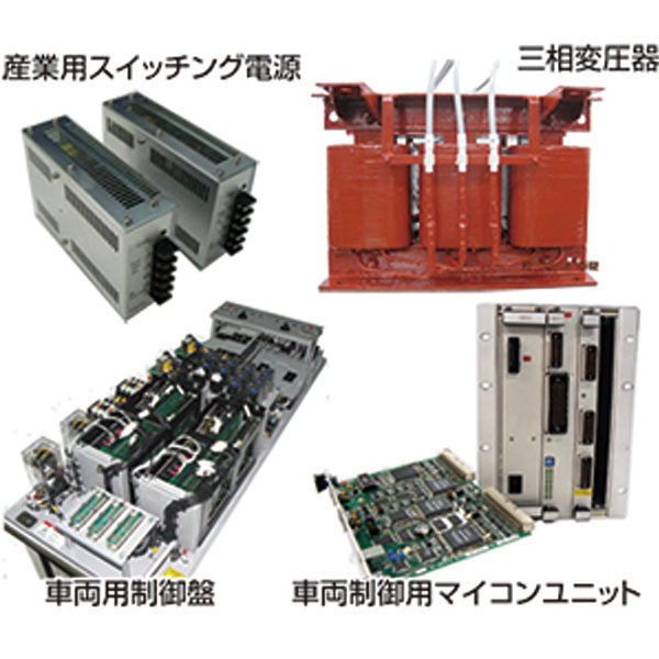 半世紀以上の技術蓄積!!安全で信頼性のある製品を社会に供給のイメージ画像