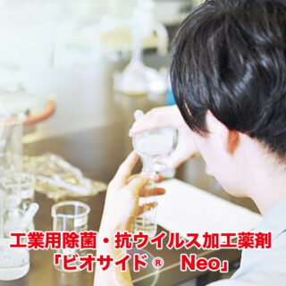 工業用除菌・抗ウイルス加工薬剤「ビオサイド® Neo」のイメージ画像