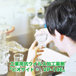 工業用抗ウイルス加工薬剤「ビオサイド® VP-19E」のイメージ画像