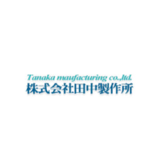 株式会社田中製作所のイメージ画像